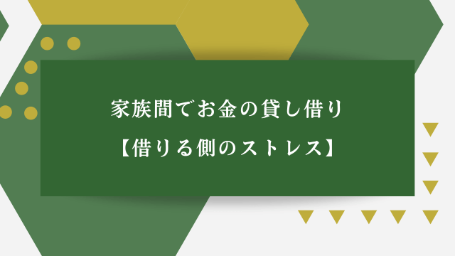 家族間でお金の貸し借り【借りる側のストレス】