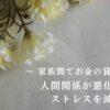 「家族間でお金の貸し借り・人間関係が悪化・ストレスを減らす方法」の文字と黄色と白色のお花をイメージした写真