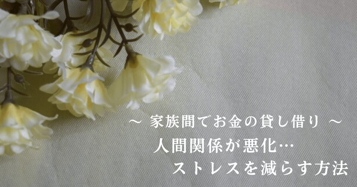 「家族間でお金の貸し借り・人間関係が悪化・ストレスを減らす方法」の文字と黄色と白色のお花をイメージした写真