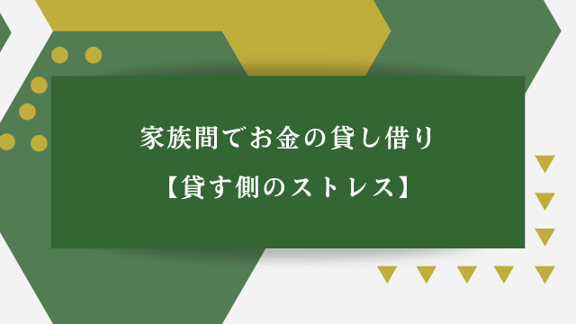 家族間でお金の貸し借り【貸す側のストレス】