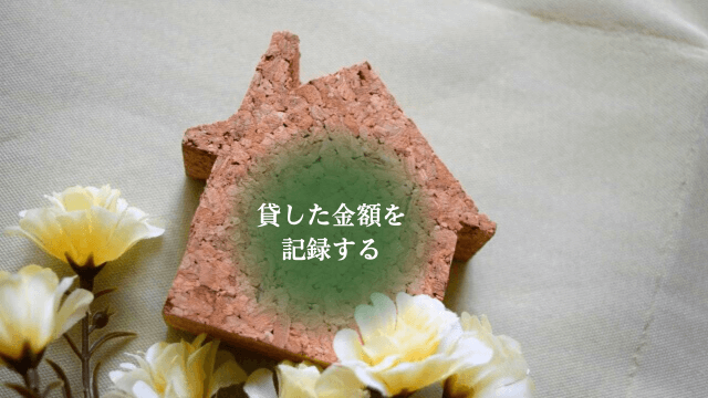 「貸した金額を記録する」の文字と家をイメージした写真