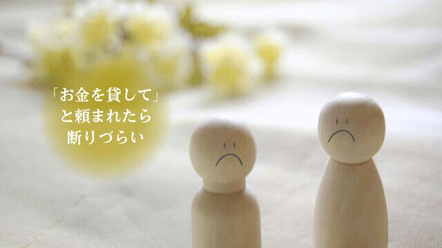 「お金を貸してと頼まれたら断りづらい」の文字と2人をイメージした写真