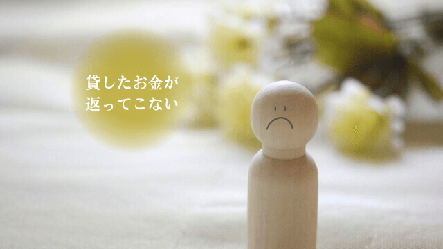 「貸したお金が返ってこない」の文字と1人をイメージした写真