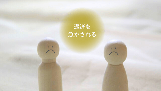 「返済を急かされる」の文字と2人をイメージした写真