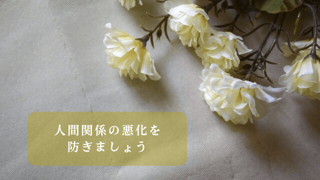 「人間関係の悪化を防ぎましょう」の文字と白色と黄色のお花をイメージした写真
