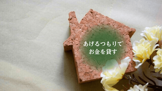 「あげるつもりでお金を貸す」の文字と家をイメージした写真