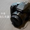 LUMIXのDC-FZ85と「フクイカメラサービス・壊れたカメラを修理に出した話」の文字
