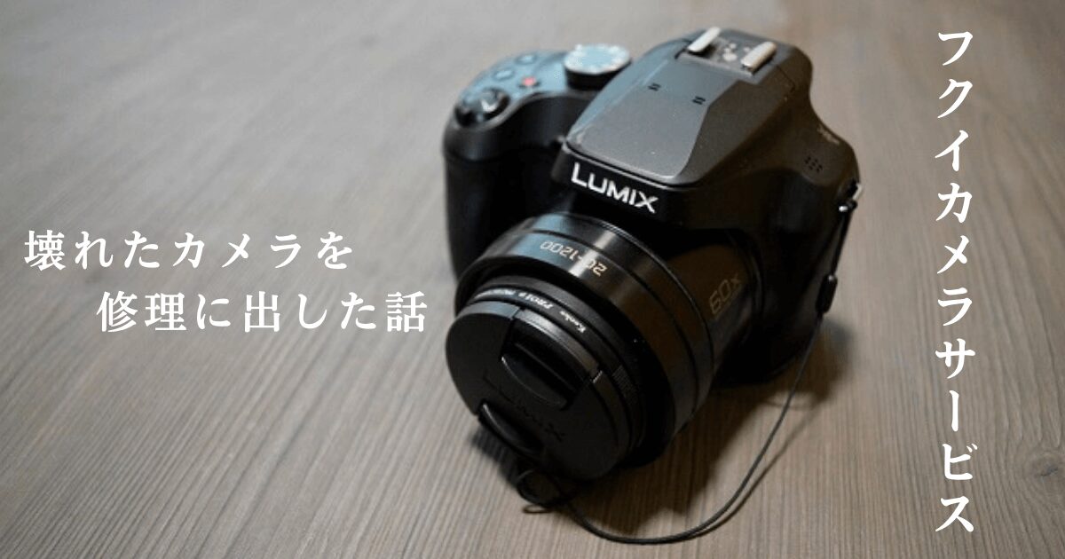 LUMIXのDC-FZ85と「フクイカメラサービス・壊れたカメラを修理に出した話」の文字