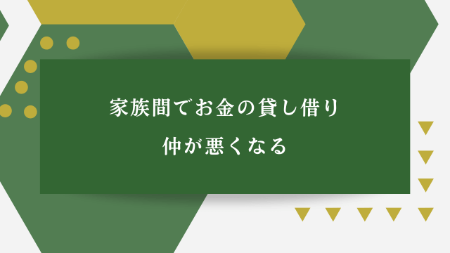 家族間でお金の貸し借り【仲が悪くなる】