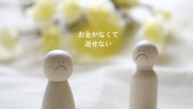 「お金がなくて返せない」の文字と2人をイメージした写真